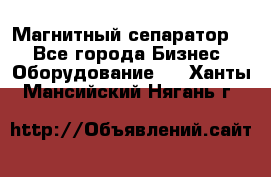 Магнитный сепаратор.  - Все города Бизнес » Оборудование   . Ханты-Мансийский,Нягань г.